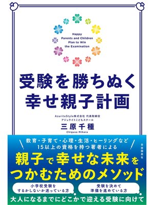 cover image of 受験を勝ちぬく幸せ親子計画